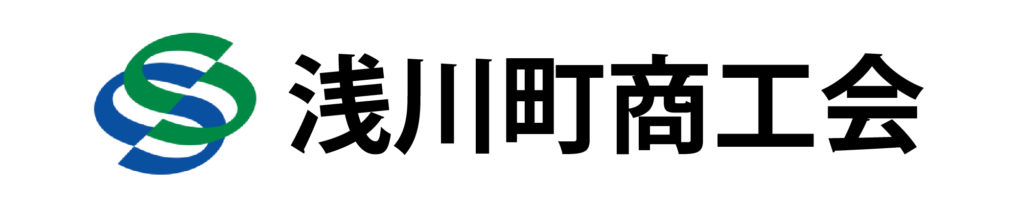 浅川町商工会
