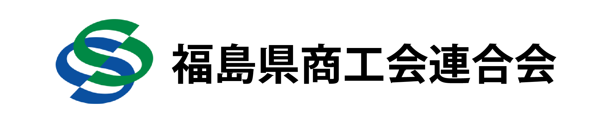 福島県商工会連合会