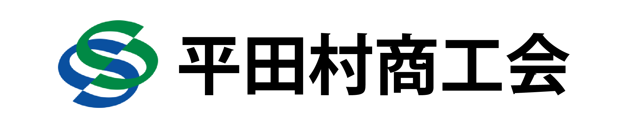 平田村商工会