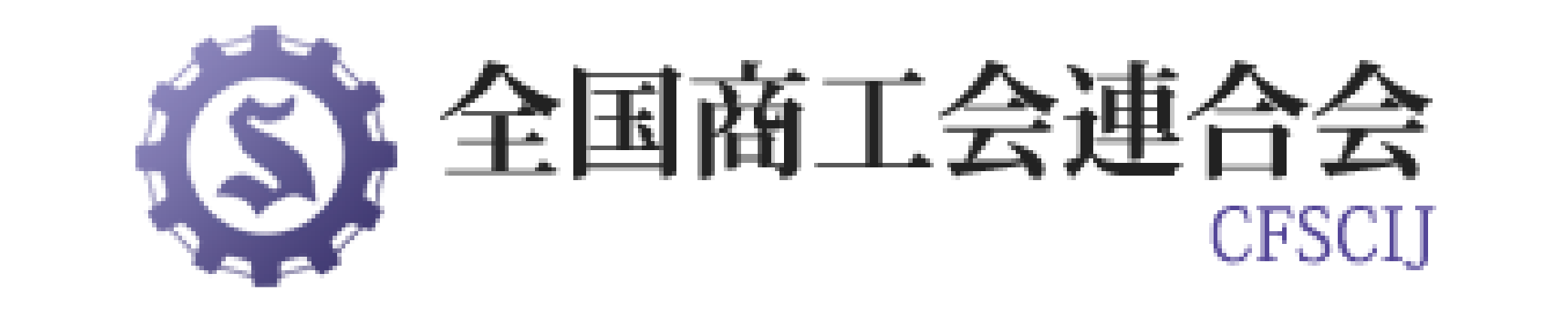 全国商工会連合会